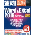 速効!図解Word&Excel2016 Windows10/8.1/7対応