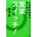 お客様の期待を超え続ける営業スイッチ! DO BOOKS