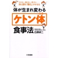 体が生まれ変わる「ケトン体」食事法