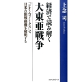 経済で読み解く大東亜戦争 「ジオ・エコノミクス」で日米の開戦動機を解明する
