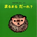 まるまるだーれ? えほん・いっしょによんで