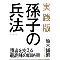 孫子の兵法 実践版 勝者を支える最高峰の戦略書