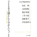 子どもを「人間としてみる」ということ 子どもとともにある保育の原点