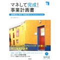 マネして完成!事業計画書 10業種36の事例で事業計画のまとめ方がよくわかる Biz得