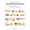 ハロルド・ヴォーゲルのエンタテインメント・ビジネス その産業構造と経済・金融・マーケティング