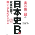 金谷俊一郎の日本史Bの重要用語を数でまとめて覚える本