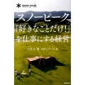 スノーピーク「好きなことだけ!」を仕事にする経営