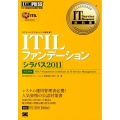 ITILファンデーションシラバス2011 ITサービスマネジメント教科書