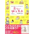 おかあさんのための危ない加工食品のはなし