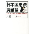 「日本国憲法」廃棄論 まがいものでない立憲君主制のために 草思社文庫 ひ 2-2