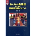 おとなの発達症のための医療系支援のヒント