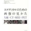 コメディカルのための画像の見かた X線・CT・MRI・PET