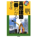 高層建築が一番わかる 建設・保守・解体を基礎から学べる しくみ図解シリーズ 48