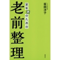 定年男のための老前整理