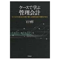 ケースで学ぶ管理会計 ビジネスの成功と失敗の裏には管理会計の優劣がある