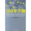 100年予測 ハヤカワ文庫 NF 409