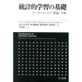 統計的学習の基礎 データマイニング・推論・予測