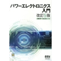 パワーエレクトロニクス入門 改訂5版