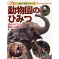 動物園のひみつ 展示の工夫から飼育員の仕事まで