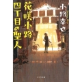 花咲小路四丁目の聖人 ポプラ文庫 し 4-4