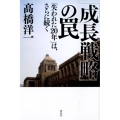 「成長戦略」の罠 「失われた20年」はさらに続く