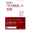 調査報告「学力格差」の実態