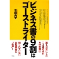 ビジネス書の9割はゴーストライター