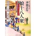 娘十八人衆 二見時代小説文庫 お 3-2 将棋士お香事件帖 2