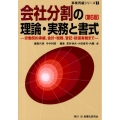 会社分割の理論・実務と書式 第6版 労働契約承継、会計・税務、登記・担保実務まで 事業再編シリーズ 1