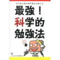 京大阪大医学部卒業生が教える最強!科学的勉強法 YELL books