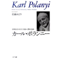 カール・ポランニー 市場社会・民主主義・人間の自由