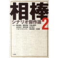 「相棒」シナリオ傑作選 2