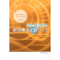 運命を書き換える前世療法CDブック 過去を手放して幸せになる方法