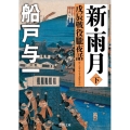 新・雨月 下 戊辰戦役朧夜話 徳間文庫 ふ 3-25