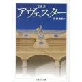 アヴェスター 原典訳 ちくま学芸文庫 ア 37-1