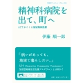 精神科病院を出て、町へ ACTがつくる地域精神医療