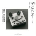 子どもは… 新訂 篠木眞写真集