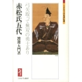 赤松氏五代 弓矢取って無双の勇士あり ミネルヴァ日本評伝選