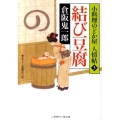 結び豆腐 二見時代小説文庫 く 2-3 小料理のどか屋人情帖 3