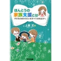 ほんとうの家族支援とは 子どものまわりにいるすべての先生方へ