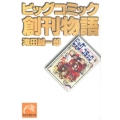 ビッグコミック創刊物語 祥伝社黄金文庫 た 18-1