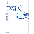 つなぐ建築 対談集