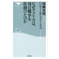なぜアメリカは、対日戦争を仕掛けたのか 祥伝社新書 287