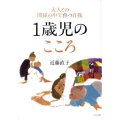 1歳児のこころ 大人との関係の中で育つ自我