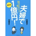 夫婦で貯める1億円! 世帯年収600万円からできる資産づくり45のルール