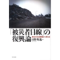 「被災者目線」の復興論 東北の生活現場から考える