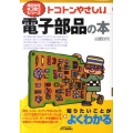 トコトンやさしい電子部品の本 B&Tブックス 今日からモノ知りシリーズ