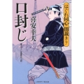 口封じ はぐれ同心闇裁き7 二見時代小説文庫 き 1-7