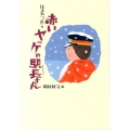 赤いヤッケの駅長さん 新装版 小峰名作文庫 愛蔵版