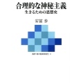 合理的な神秘主義 生きるための思想史 叢書魂の脱植民地化 3